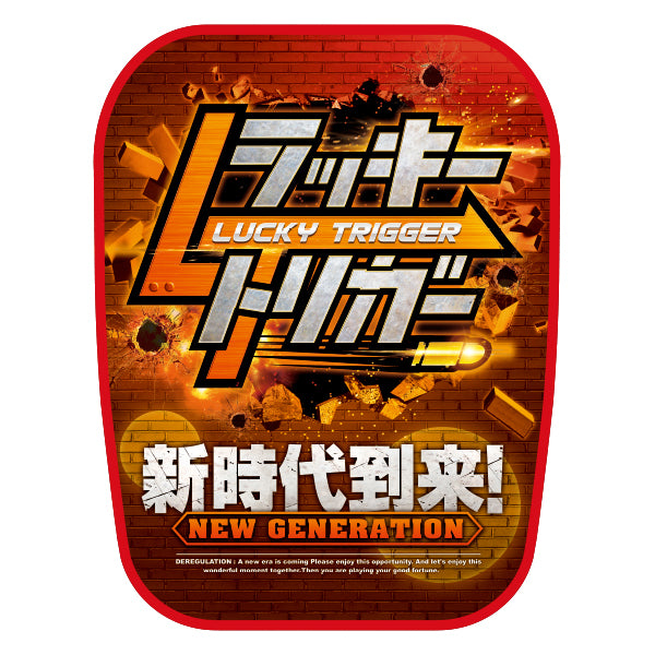 パチンコポップストア チェアカバー ラッキートリガー 新時代到来