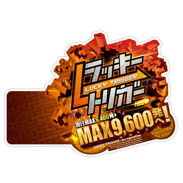 パチンコポップストア アピールプレート ラッキートリガー 弾丸