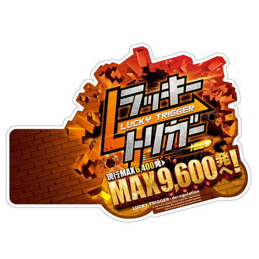 パチンコポップストア アピールプレート ラッキートリガー 弾丸