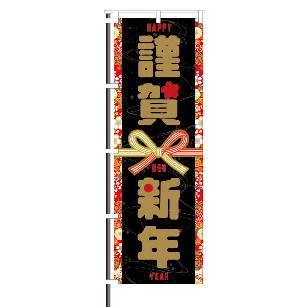 パチンコポップストア 屋外のぼり 謹賀新年