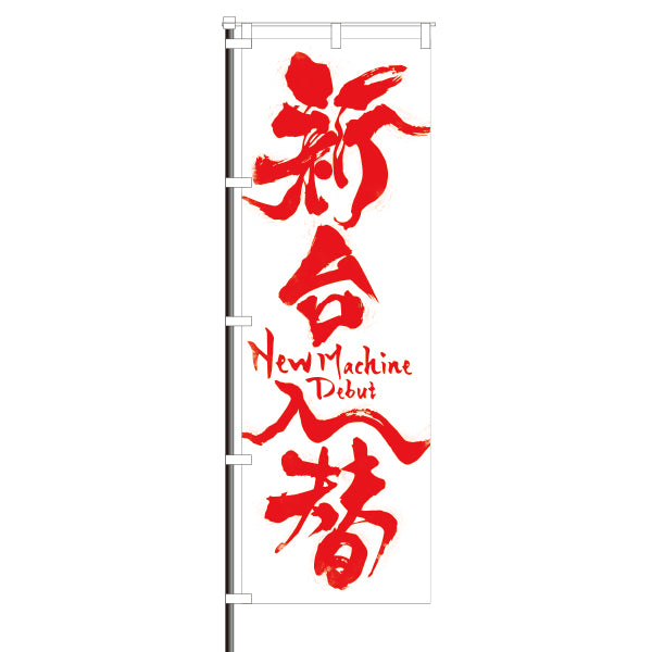 屋外のぼり/新台入替 筆文字白×赤