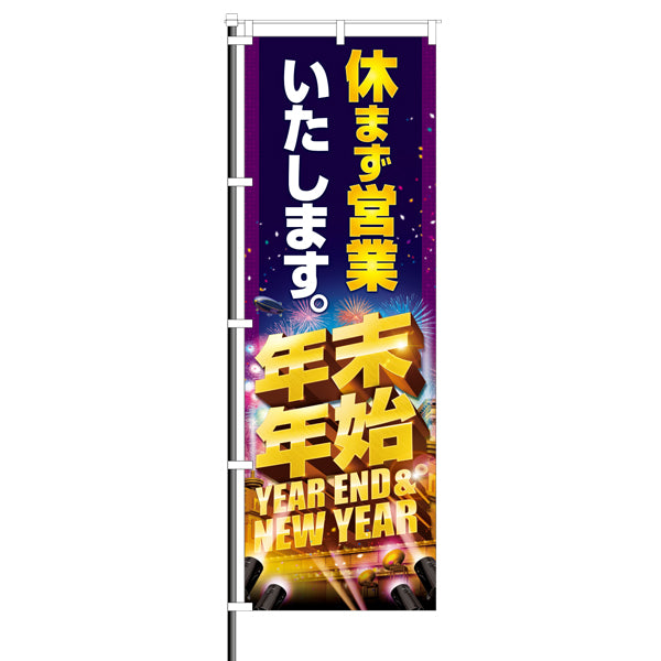 屋外のぼり/年末年始休まず営業いたします