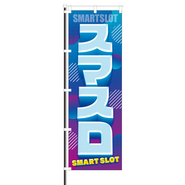 パチンコポップストア スマスロ 屋外のぼり ストライプ