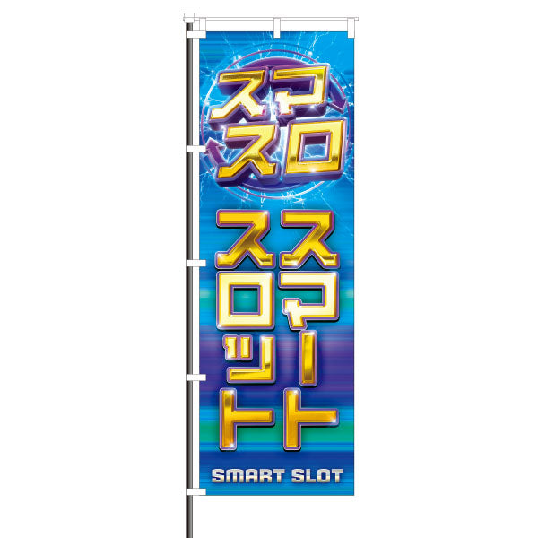 パチンコポップストア スマスロ 屋外のぼり ライトニング