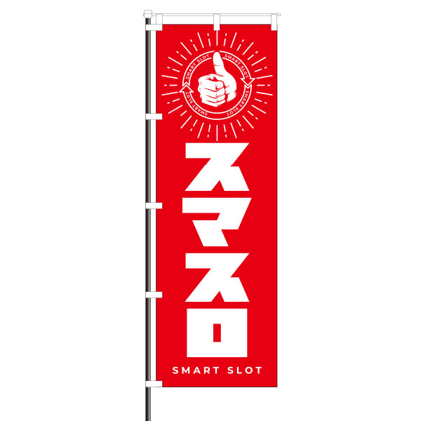パチンコポップストア スマスロ 屋外のぼり グッジョブ 赤