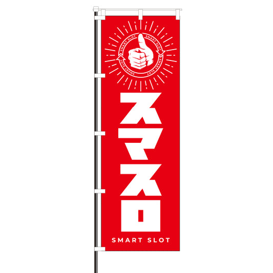 パチンコポップストア スマスロ 屋外のぼり グッジョブ 赤