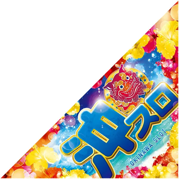 三角旗「沖スロ ハイビスカス シーサー 」 装飾の通販サイト 三角旗「沖スロ ハイビスカス シーサー 」 装飾の通販サイト
