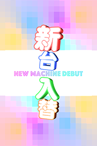 パチンコポップストア サイネージ 動画 新台入替 カラフルポップ