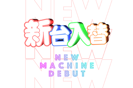 パチンコポップストア サイネージ 動画 新台入替 カラフルポップ