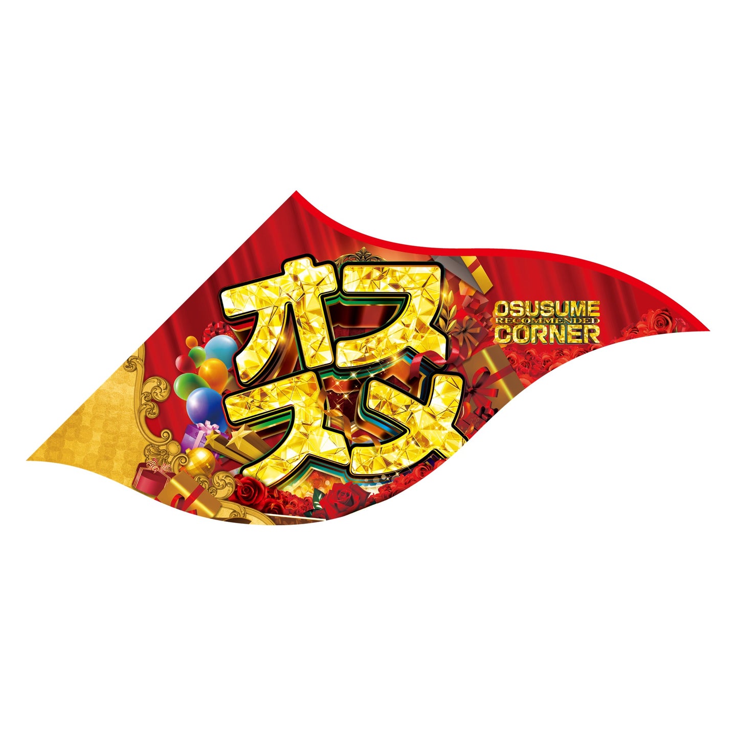 パチンコ スロット Sフラッグ 豪華 イメージ