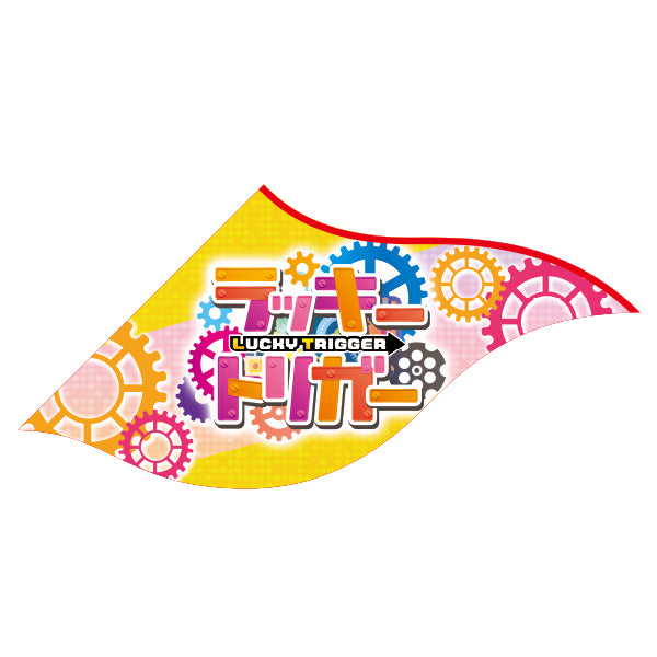 パチンコポップストア Sフラッグ ラッキートリガー ギア