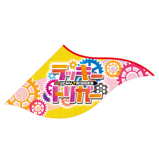 パチンコポップストア Sフラッグ ラッキートリガー ギア