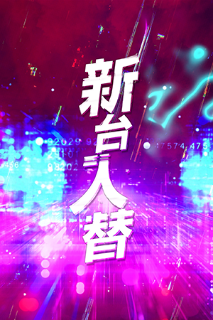 パチンコポプストア サイネージ用 動画 新台入替