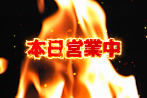 パチンコポップストア サイネージ用動画 本日営業中 炎