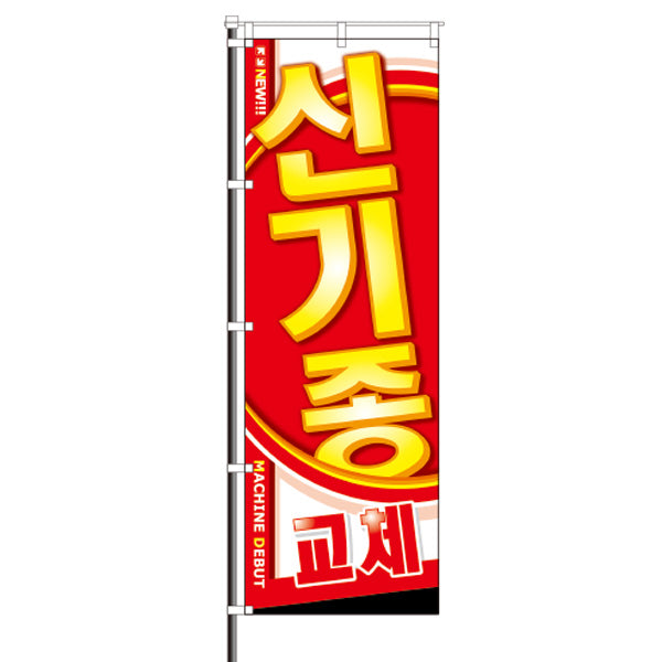 屋外のぼり(韓国語)/ハングル・新機種デビュー신기종
