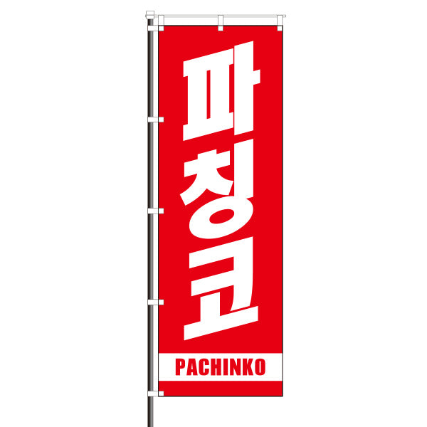 のぼり ハングル文字 パチンコ