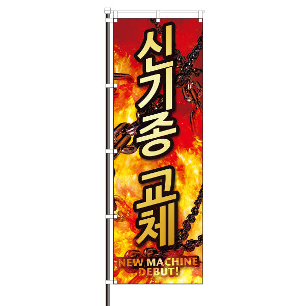 韓国語 신기종 교체 のぼり インバウンド