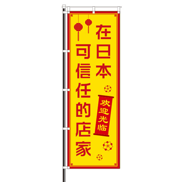 のぼり 中国語 信頼できるお店 インバウンド