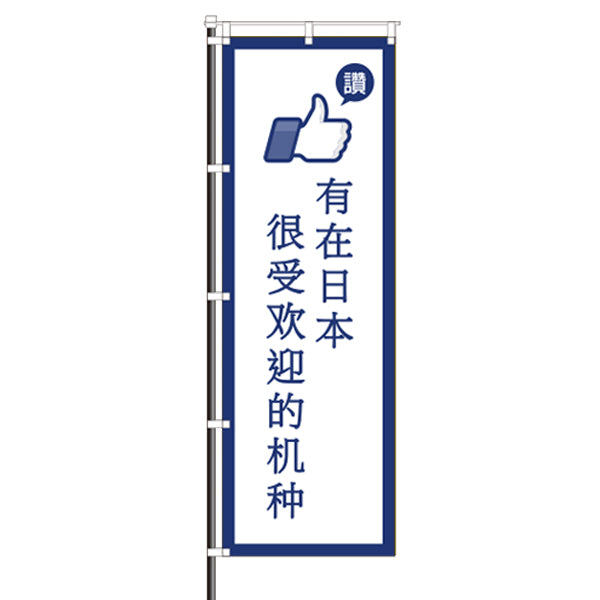 のぼり 中国語 人気機種あります インバウンド