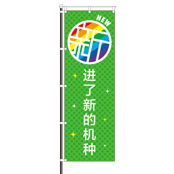 のぼり 中国語 新しい機種入りました インバウンド