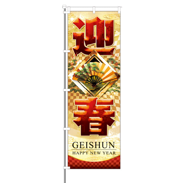 パチンコポップストア 屋外のぼり GEISYUN