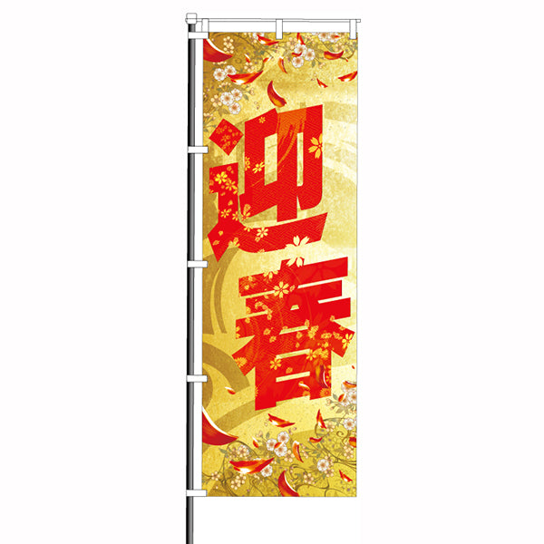 屋外のぼり/正月 迎春 – パチンコポップストア