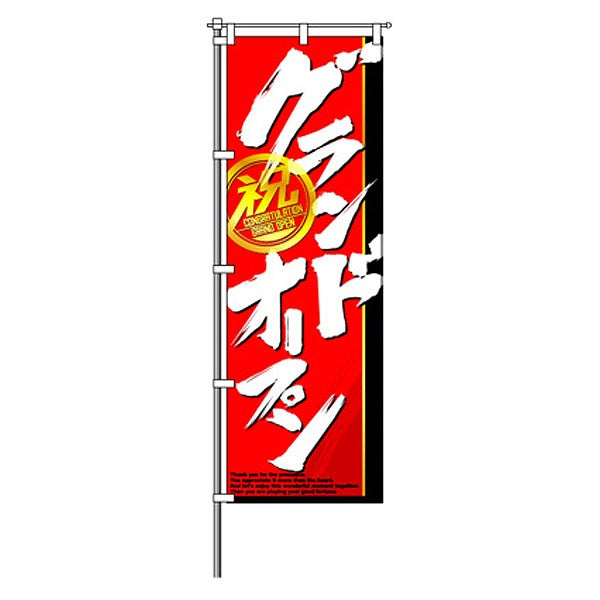 屋外のぼり/祝グランドオープン