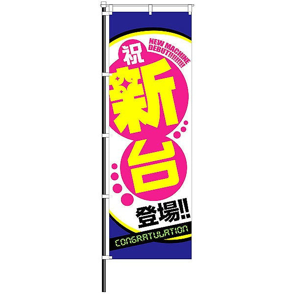 屋外のぼり/ 祝新台登場