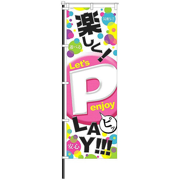 屋外のぼり/楽しくP遊ぼう