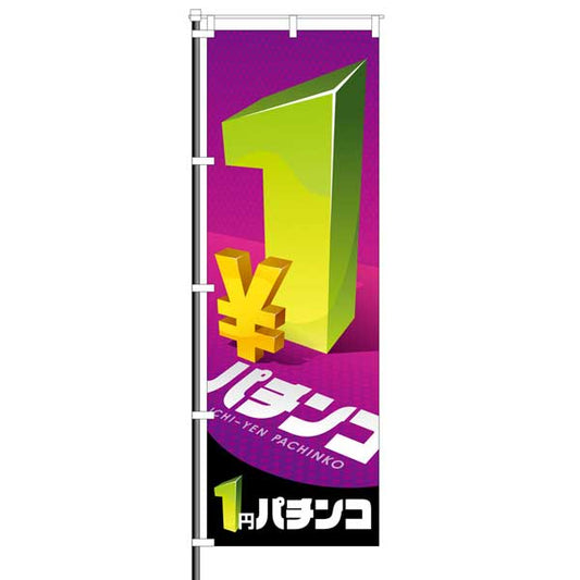 パチンコ 1円パチンコ のぼり イメージ
