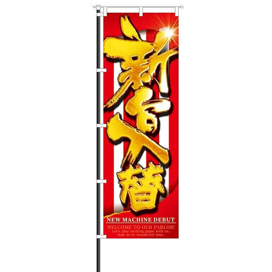パチンコ スロット のぼり 新台入替 紅白