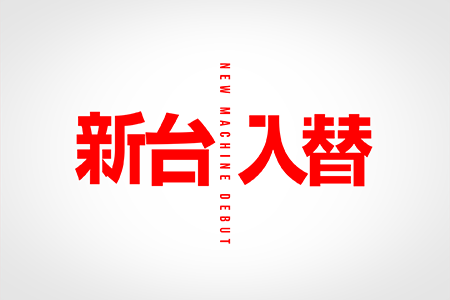 パチンコポップストア サイネージ用動画 新台入替 紅白