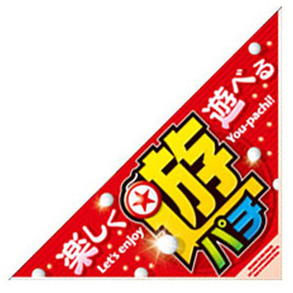 パチンコポップストア 三角旗「楽しく遊べる遊パチ」