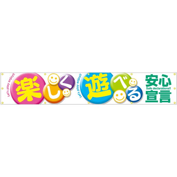 横断幕「楽しく遊べる安心宣言」