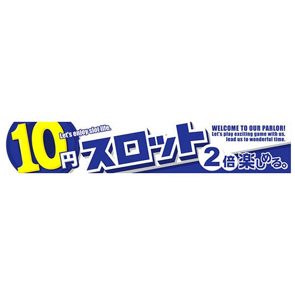 横断幕「10円スロット 2倍楽しめる」