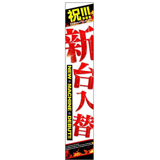 パチンコ スロット  新台入替  炎 懸垂幕 イメージ