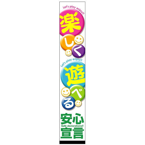 懸垂幕「楽しく遊べる安心宣言」