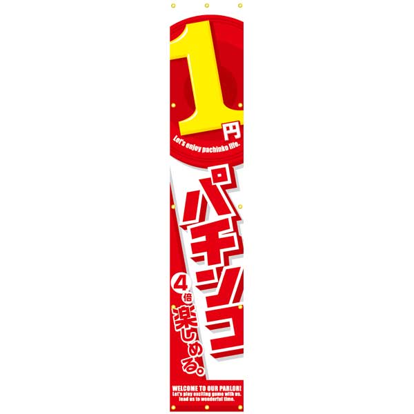 パチンコ スロット 1円パチンコ 懸垂幕 イメージ