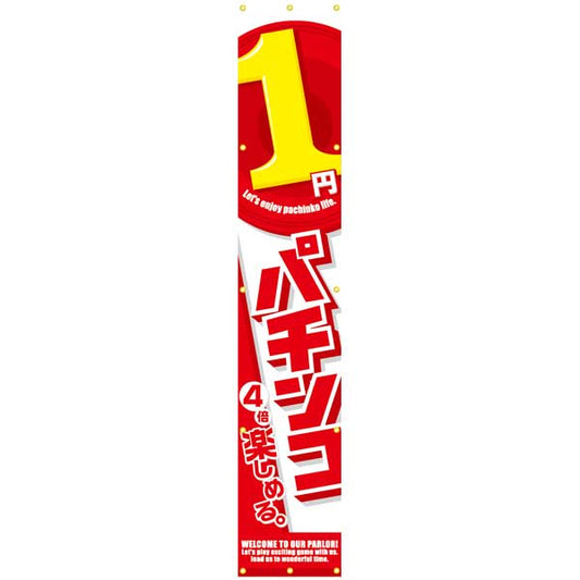 パチンコ スロット 1円パチンコ 懸垂幕 イメージ