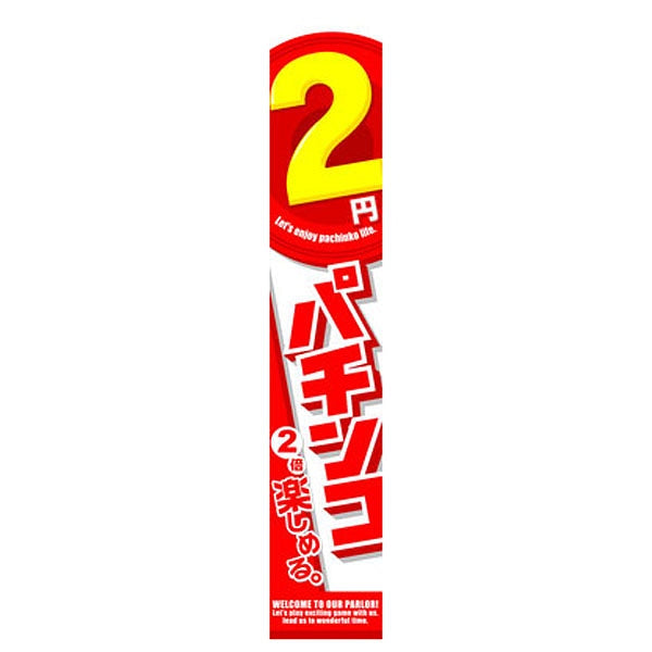 懸垂幕「2円パチンコ 2倍楽しめる」