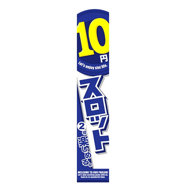 懸垂幕「10円スロット 2倍楽しめる」