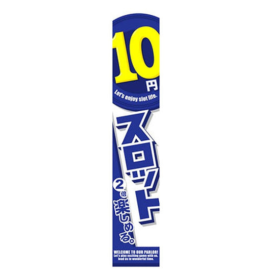 パチンコ スロット 10円スロット 懸垂幕 イメージ