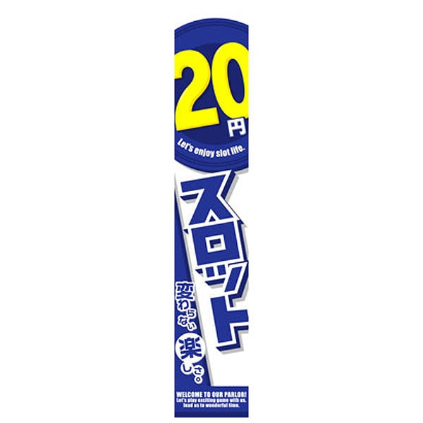 パチンコ スロット 20円スロット 懸垂幕 イメージ