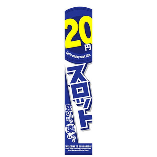 パチンコ スロット 20円スロット 懸垂幕 イメージ