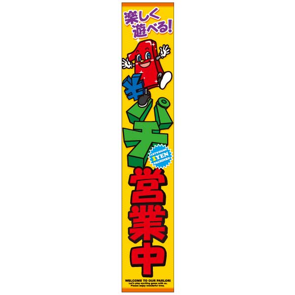 懸垂幕「1パチ 楽しく遊べる!」