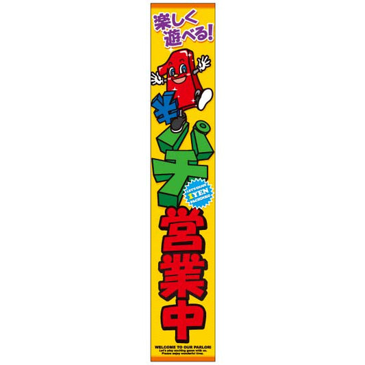パチンコ 1円パチンコ 懸垂幕 イメージ