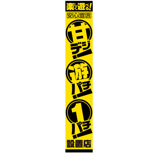 懸垂幕「甘デジ!遊パチ!1パチ! 楽しく遊べる安心宣言」