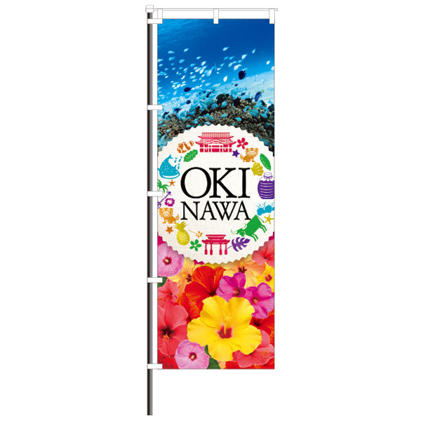 屋外のぼり「OKINAWA」デザインのぼりイメージ1