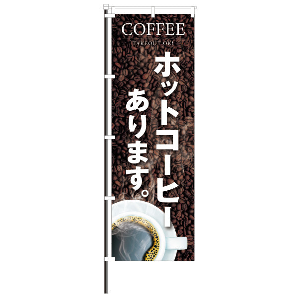 屋外のぼり「ホットコーヒーあります。」のぼりイメージ1