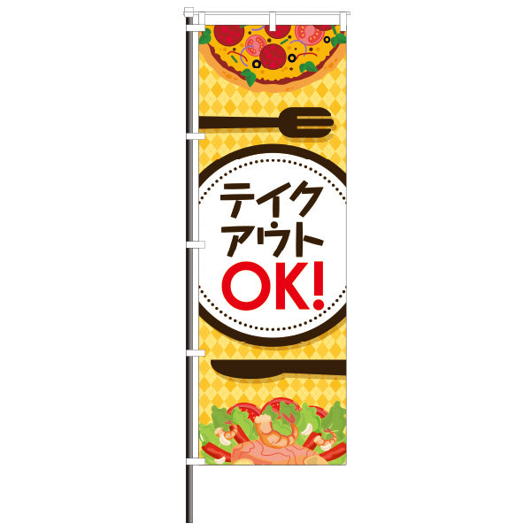 屋外のぼり「テイクアウトOK!」テイクアウト可のぼりイメージ1